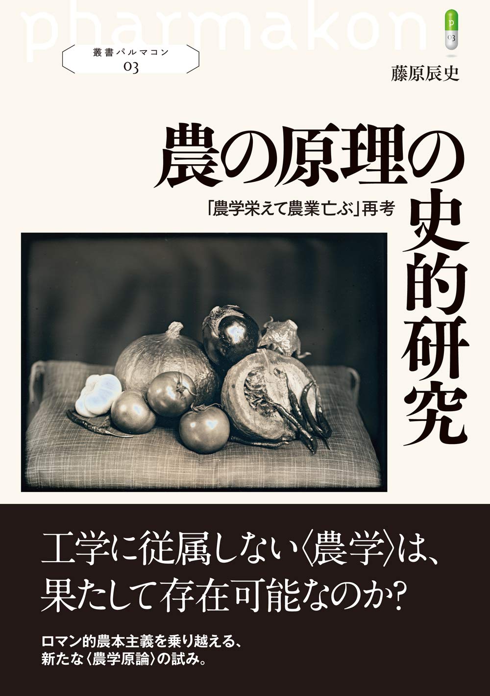 農の原理の史的研究: 「農学栄えて農業亡ぶ」再考 (叢書パルマコン03